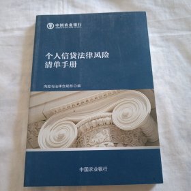 个人信贷法律风险清单手册