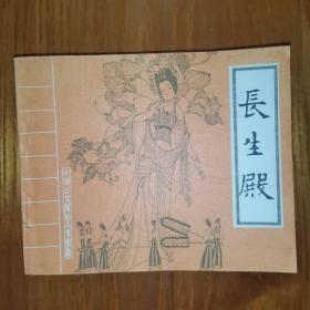 长生殿（老版连环画1985年1版1印）卢延光绘画 中国戏剧出版社
