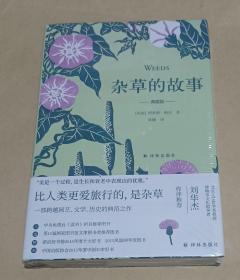 【全新未拆封】杂草的故事（典藏版）