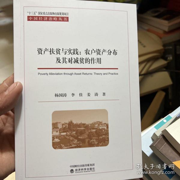 资产扶贫与实践：农户资产分布及其对减贫的作用