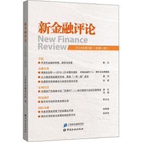 新金融:2019年第3期(第41期) 财政金融 上海新金融研究院[编] 新华正版