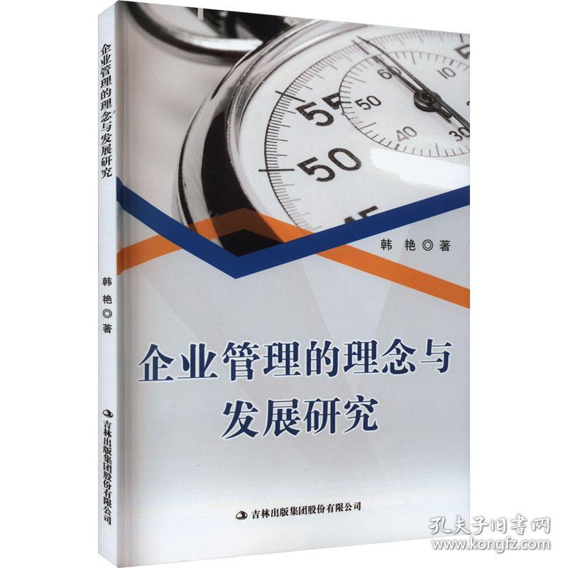 新华正版 企业管理的理念与发展研究 韩艳 9787573116574 吉林出版集团股份有限公司