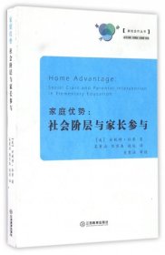 家庭優(yōu)勢--社會(huì)階層與家長參與/家校合作叢書