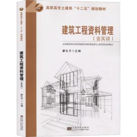 建筑工程资料管理（含实训）/高职高专土建类“十二五”规划教材