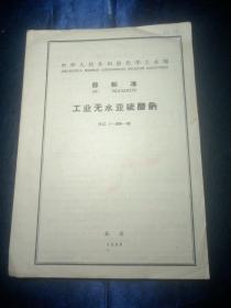 中华人民共和国冶金工业部部标准:粗铜分析方法，工业碳酸氢钠，硫酸铝，高锰酸钾，工业无水亚硫酸钠，钼化学分析方法，锡精矿化学分析方法，化学分析允许差制定方法，钨化学分析方法，硝酸钍化学分析方法，冰晶石、氟化铝、氧化铝、氢氧化铝，钨精矿化学分析方法【12册合售】