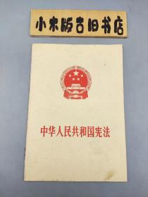 中华人民共和国宪法（1975年一版一印）