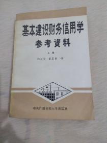 基本建设财务信用学 参考资料