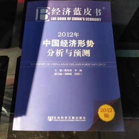 经济蓝皮书：2012年中国经济形势分析与预测