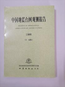 中国地震台网观测报告（1988）