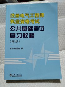 全国注册电气工程师考试培训教材：注册电气工程师执业资格考试公共基础考试复习教程