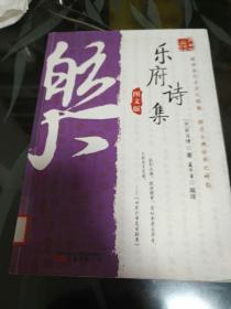 万卷楼国学经典：乐府诗集（图文版） 【存放188层】