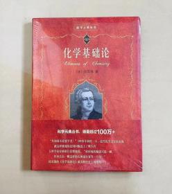 【正版保证】科学元典丛书 化学基础论 安托万洛朗拉瓦锡