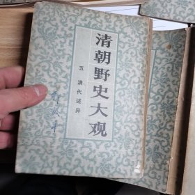 《清朝野史大观》二三四五，影印本，7---8品原书照相