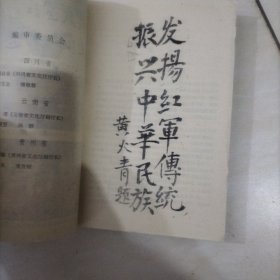 川滇黔边红色武装文化史料选编