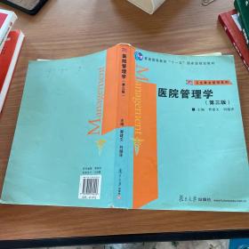 医院管理学