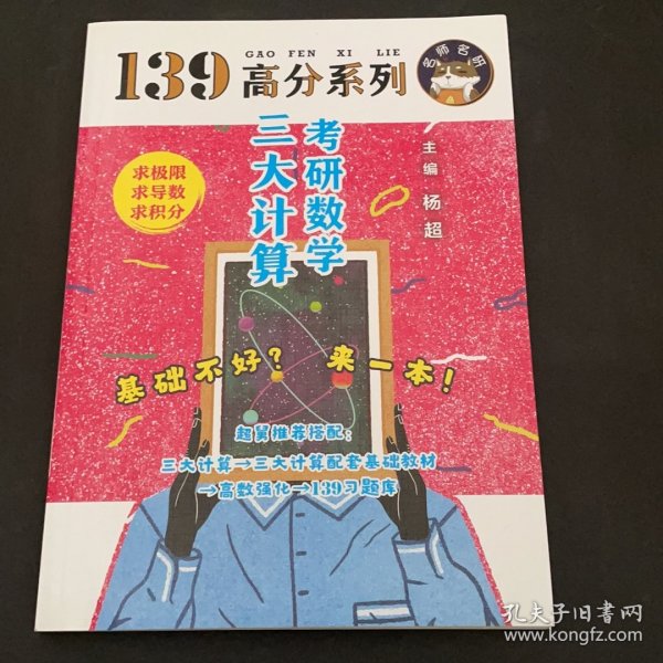 2021考研数学139高分三大计算杨超考研数学杨超习题集可配139高数基础篇线代概率论