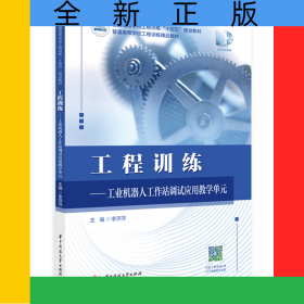 工程訓(xùn)練——工業(yè)機(jī)器人工作站調(diào)試應(yīng)用教學(xué)單元