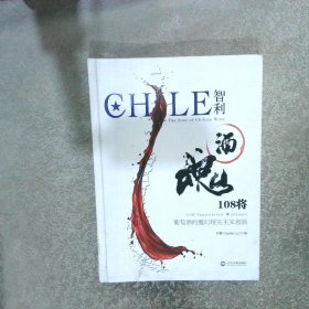 CHILE智利酒魂108将： 葡萄酒的魔幻现实主义创新