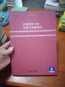 后现代性下的生命与多重时间