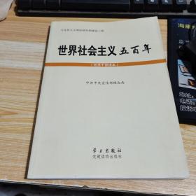 世界社会主义五百年（党员干部读本）