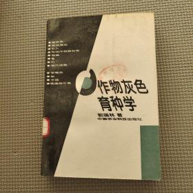作物灰色育種學(xué)