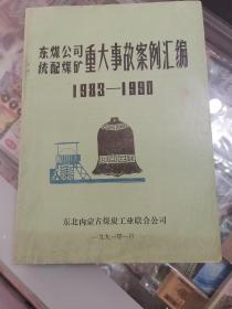 东煤公司统配煤矿重大事故案例汇编1983一1990