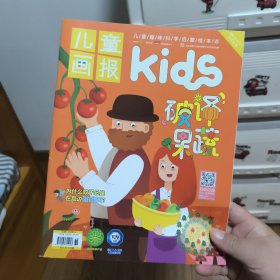 儿童画报kids,2021年10月，总第13期