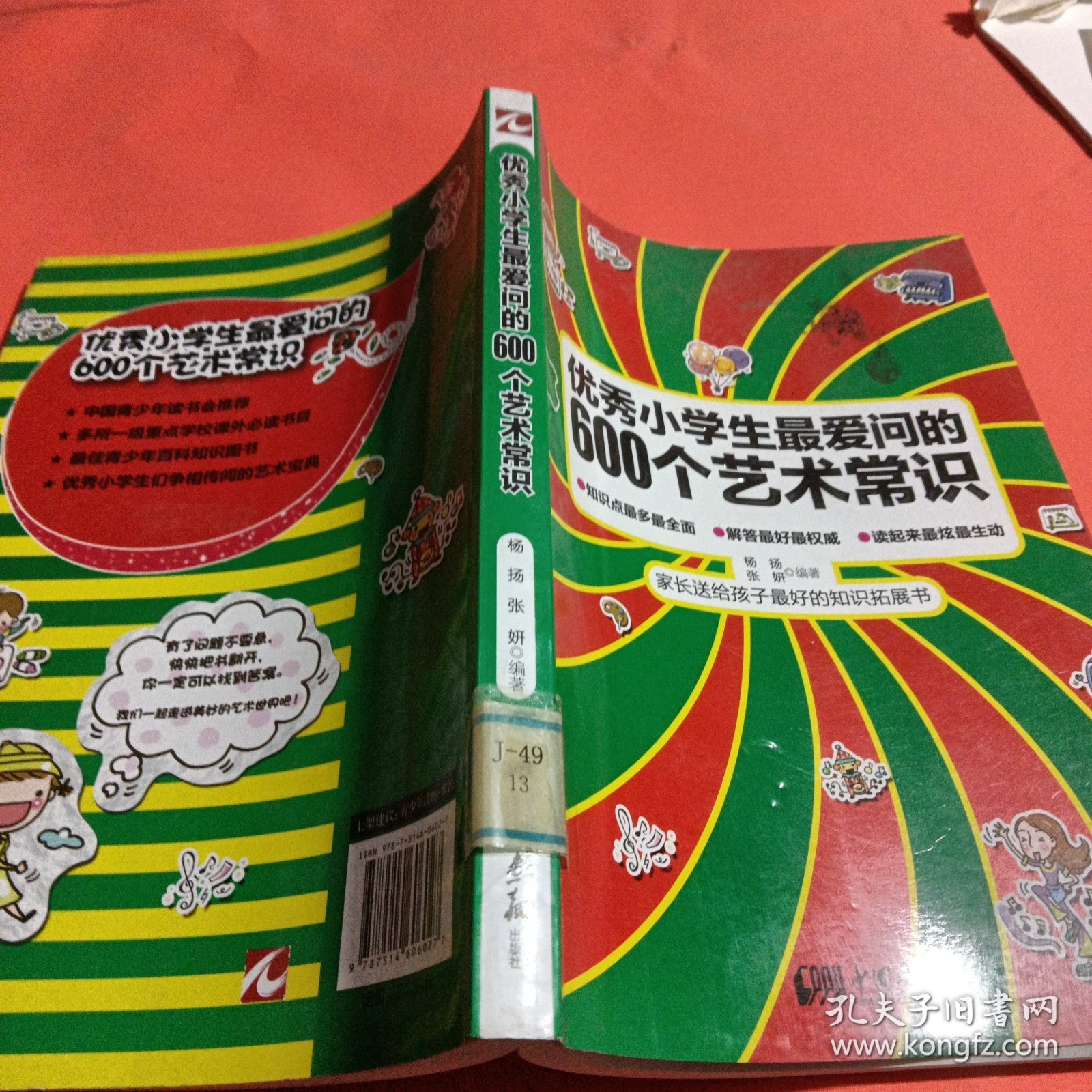 优秀小学生最爱问的600个艺术常识