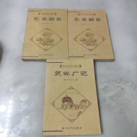 中国古典文化精华丛书：本草纲目 上下+笑林广记（3本合售）