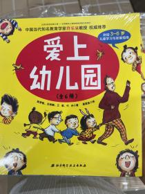 爱上幼儿园(共6册)