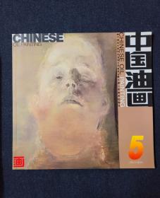 中国油画2002年第5期 毛焰 何多苓