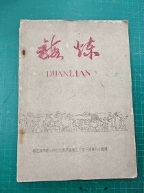锻炼