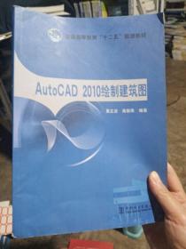 AutoCAD 2010绘制建筑图