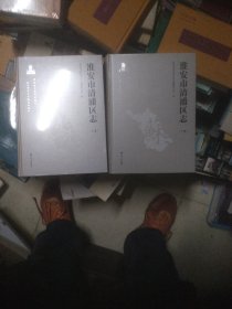 淮安市清浦区志(上下册，精装本)(未拆封)