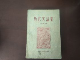 历代笑话集 1956一版一印