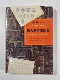 德古意特出版史：传统与创新1749—1999