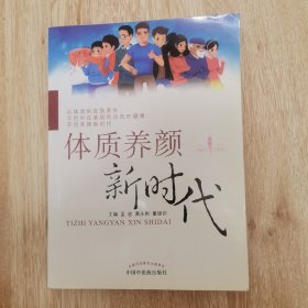 体质养颜新时代