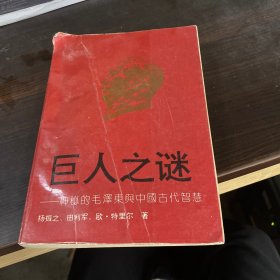 巨人之谜—毛泽东与中国古代智慧