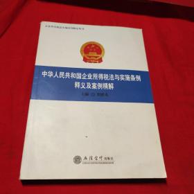 中华人民共和国企业所得税法与实施条例释义及案例精解