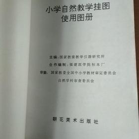 小学自然教学挂图使用手册