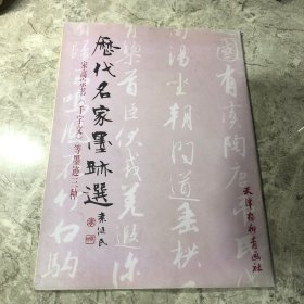 历代名家墨迹选：宋高伟书《千字文》等墨迹三种