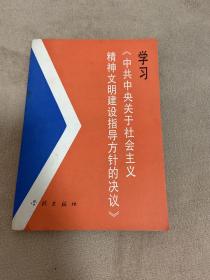 学习中共中央关于社会主义精神文明建设指导方针的决议