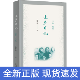 让庐日记
