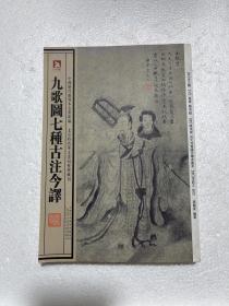 中国历代绘刻本名著新编：九歌图七种古注今译