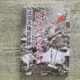 惊天地泣鬼神：汶川大地震诗钞