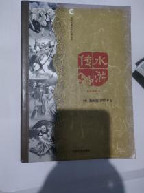 中国古典文学名著丛书：水浒传（精装致插图本）