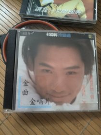 原版CD：杜德伟 未变过