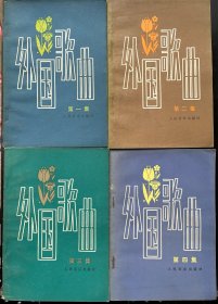 外国歌曲（第一至四集）（1979年版，四册合售）