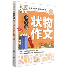 【正版书籍】黄冈作文·全优新版：小学生状物作文