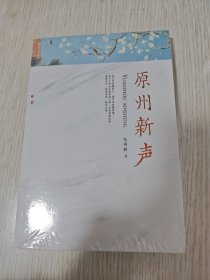 原州新声【全新塑封】